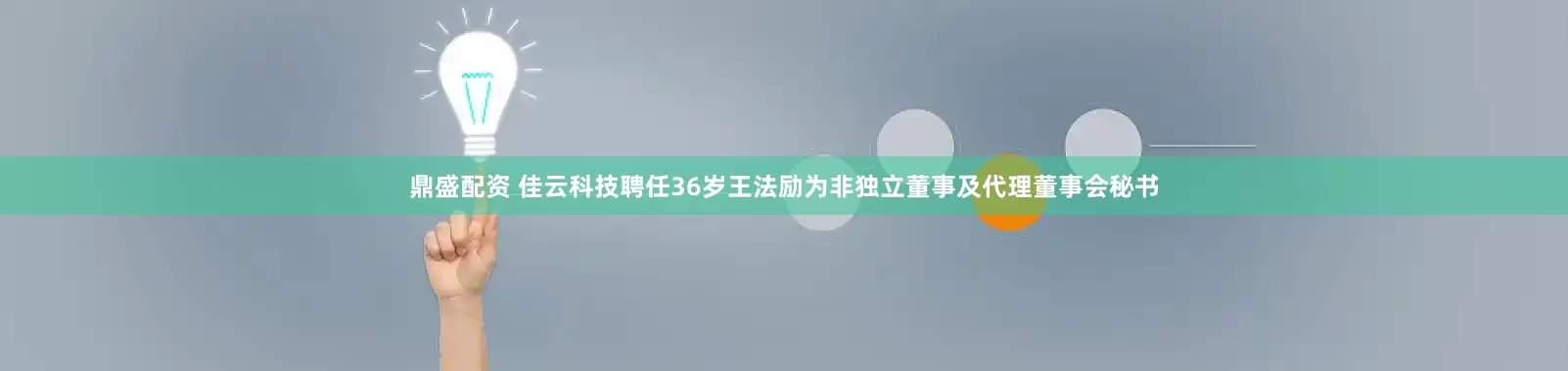 鼎盛配资 佳云科技聘任36岁王法励为非独立董事及代理董事会秘书