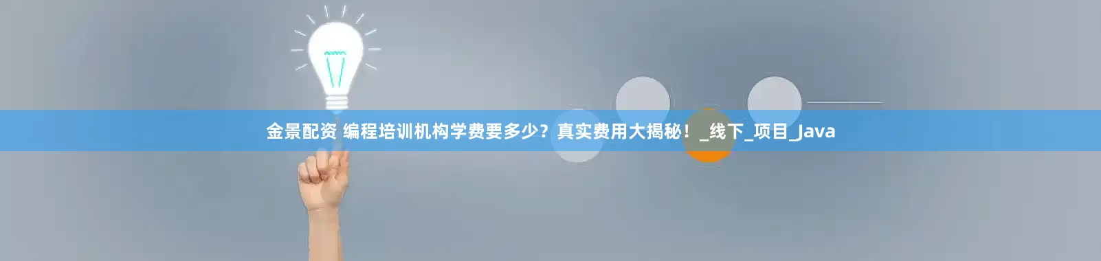 金景配资 编程培训机构学费要多少？真实费用大揭秘！_线下_项目_Java