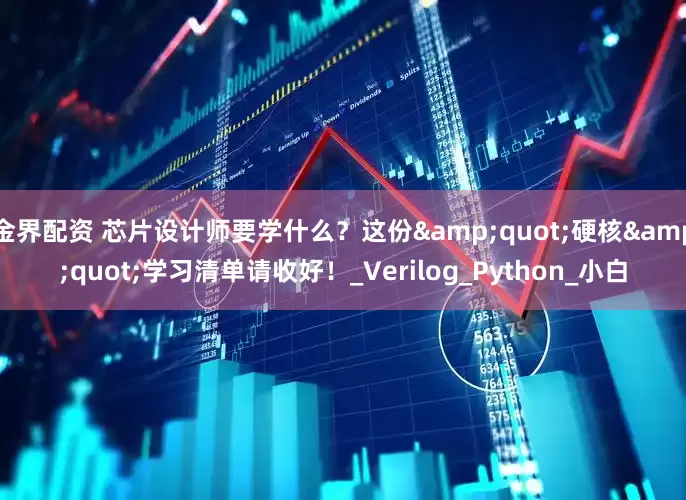 金界配资 芯片设计师要学什么？这份&quot;硬核&quot;学习清单请收好！_Verilog_Python_小白