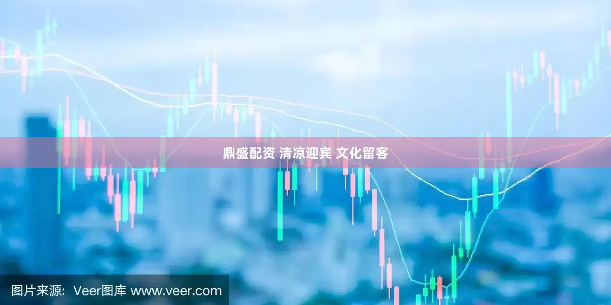 鼎盛配资 清凉迎宾 文化留客