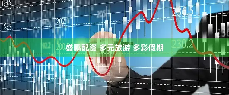 盛鹏配资 多元旅游 多彩假期